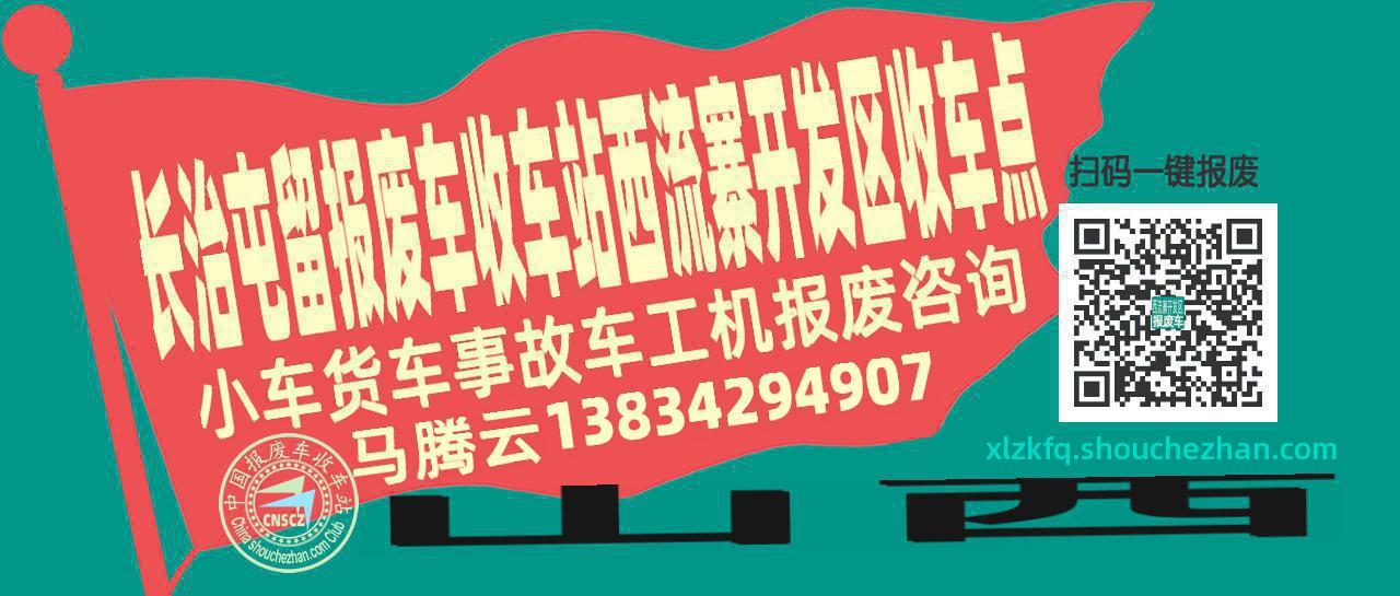 长治屯留报废车收车站西流寨开发区收车点